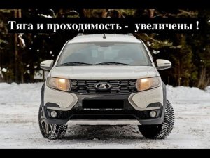 Ларгус КРОСС - ТЮНИНГ для зимы.