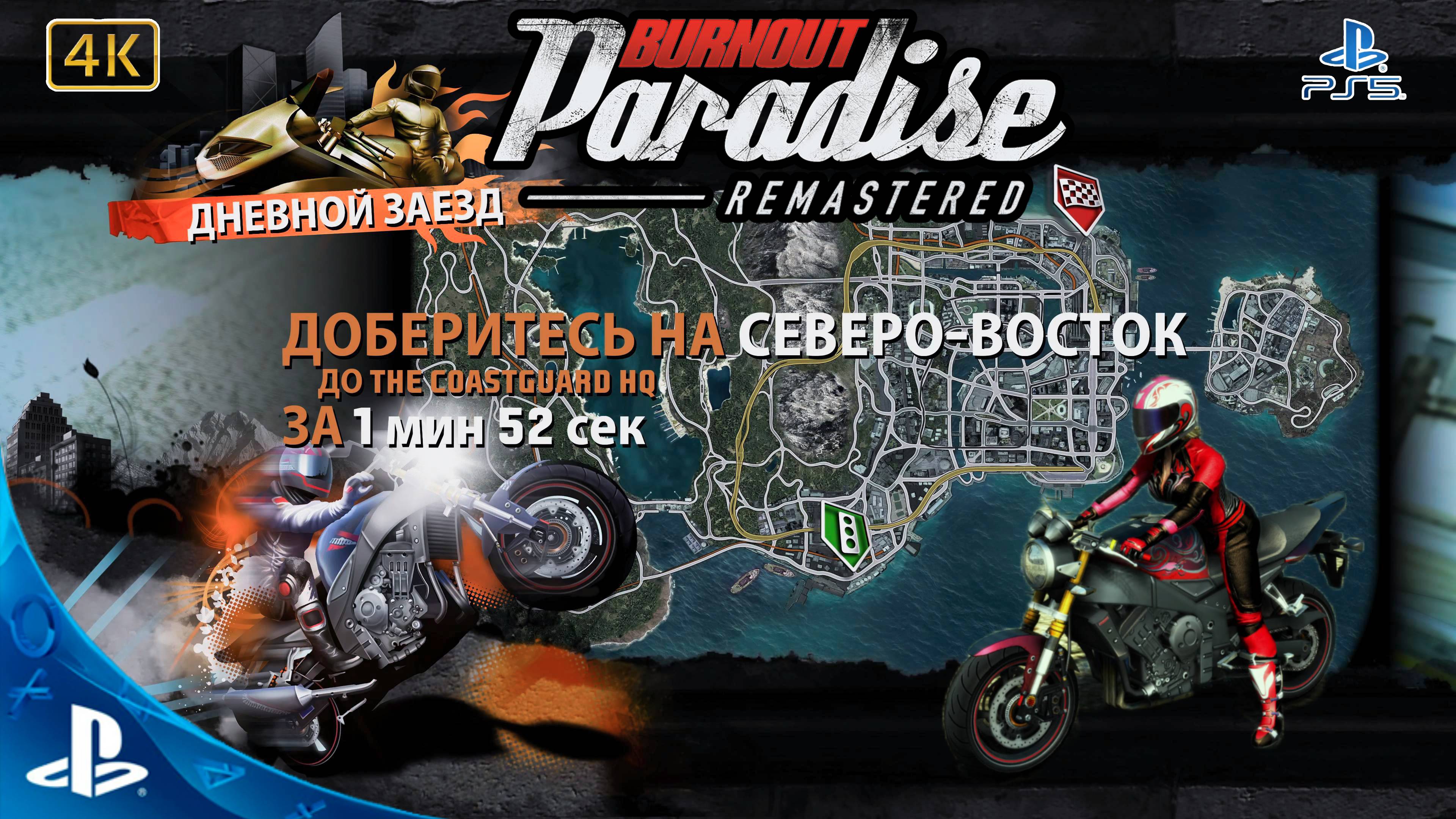 Burnout Paradise.Remastered.Дневной заезд.Coastguard HQ.4K.Sony PlayStation 5.🎮