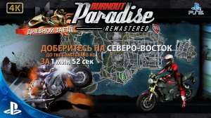 Burnout Paradise.Remastered.Дневной заезд.Coastguard HQ.4K.Sony PlayStation 5.🎮