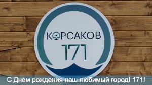 С Днем рождения наш любимый город! 171!