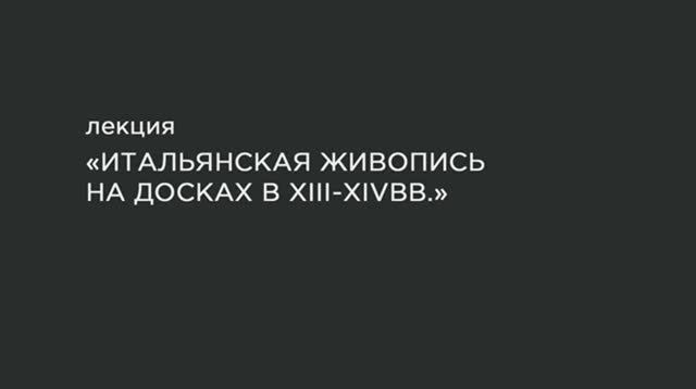 23. Итальянская живопись на досках в XIII-XIV вв. смотреть онлайн