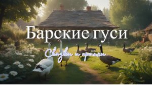 Мультфильм: упрямая жена и барские гуси