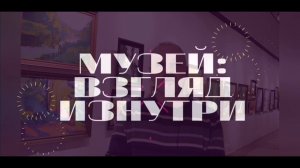 МУЗЕЙ:ВЗГЛЯД ИЗНУТРИ