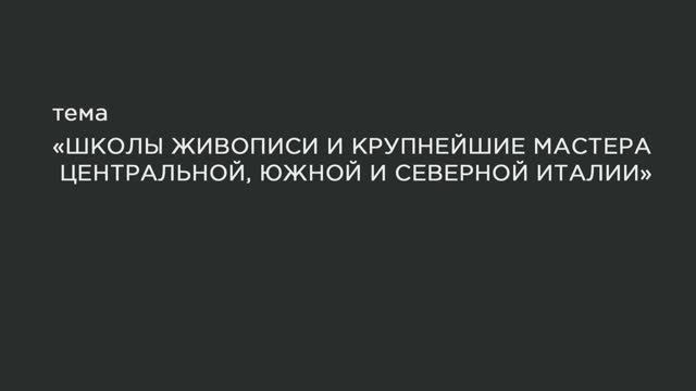 31. Школы живописи и крупнейшие матера центральной, Южной и Северной Италии. смотреть онлайн