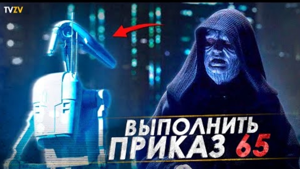 Выполнить приказ 65! Какие еще были приказы для клонов кроме приказа 66? | ТВ ЗВ Starwars