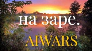 НА ЗАРЕ.     мой НОВЫЙ ТРЕК.