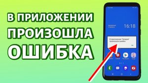 В приложении произошла ошибка: РЕШЕНИЕ ДЛЯ АНДРОИД
