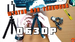 ШТАТИВ ДЛЯ ТЕЛЕФОНА - ОБЗОР/ стоит его покупать или нет / Aleksei Hailo