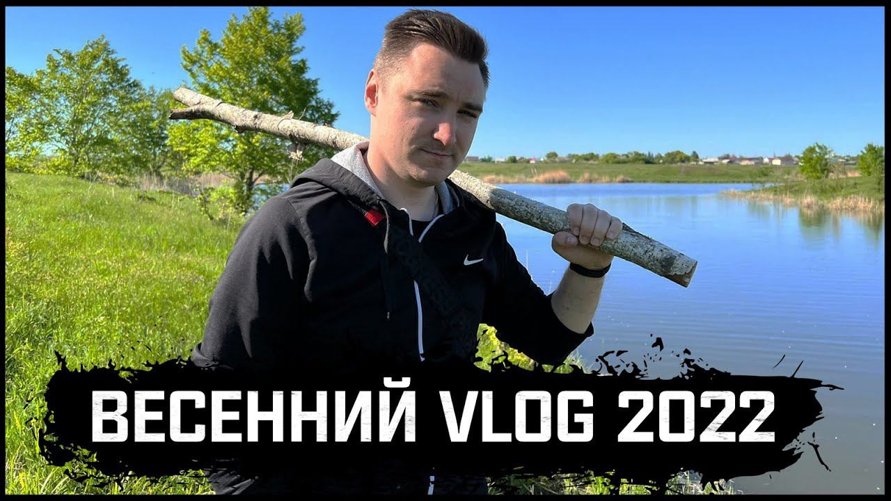 ВЕСЕННИЙ VLOG 2022: Лес | Шаверма-патруль | Еда на мангале | Уборка в машине и прочее!