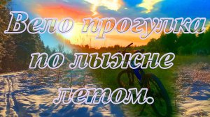 Вело - прогулка по лыжной трассе летом.