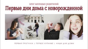 VLOG: ПЕРВЫЕ ДНИ НОВОРОЖДЁННОЙ АЛИСЫ ДОМА