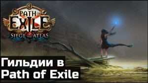Все о гильдиях в Path of Exile | Руководство по возможностям