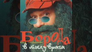 Реприза Илья Словесник Борода 1988 CoverBOY 2022