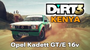 DiRT 3 - Ралли в Кении на Opel Kadett GT/E 16v (Castrol Racing)