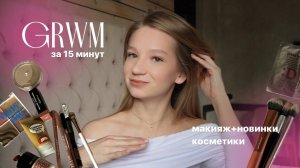 GRWM || новинки косметики + быстрый макияж