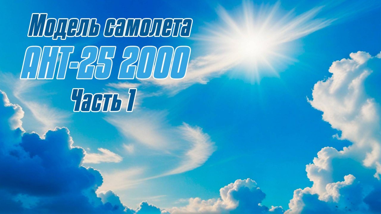 Модель самолета АНТ-25 2000 / 1 часть / ALNADO