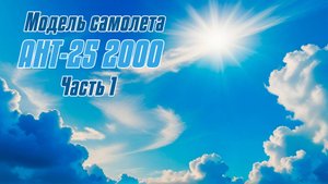 Модель самолета АНТ-25 2000 / 1 часть / ALNADO