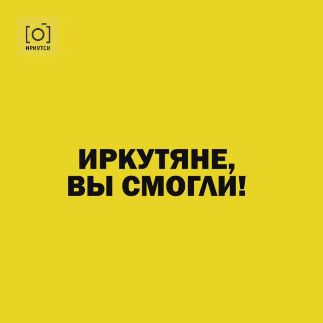 ИРКУТЯНЕ, ВЫ СМОГЛИ!
