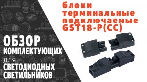 Блоки терминальные подключаемые винтовые GST18-(СС). Обзор продукции фирмы SINEYI