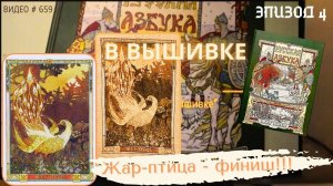 #659 ВЫШИВАЛЬНЫЙ ДНЕВНИК. Эпизод 4. РУССКАЯ АЗБУКА В ВЫШИВКЕ - Жар-птица – ФИНИШ! 📙 📖