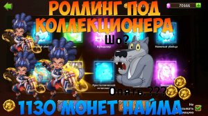 1130 МОНЕТ НА КОЛЛЕКЦИОНЕРА, АМАЗОНКА В ДЕЛЕ, Битва замков, Castle Clash