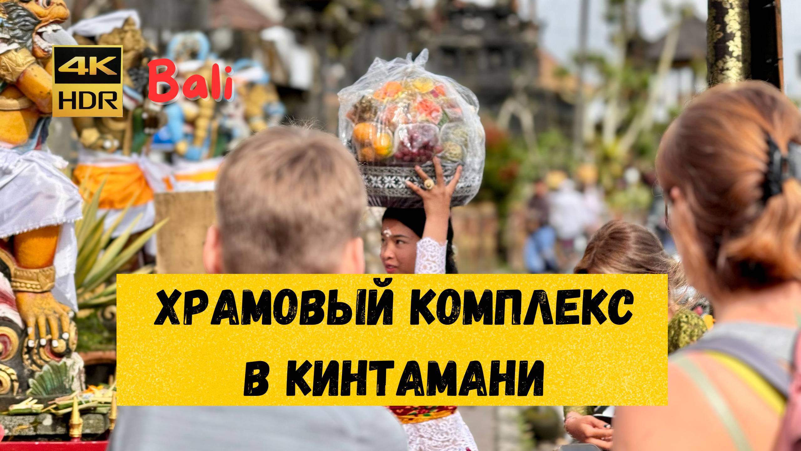 Храмовый комплекс в Кинтамани