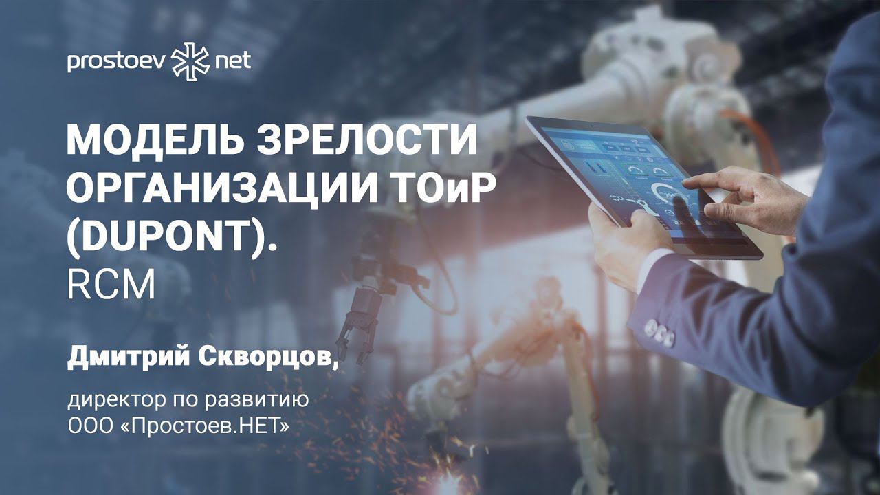 Простоев.НЕТ. Модель зрелости организации ТОиР (DuPont). RCM. Управление надежностью