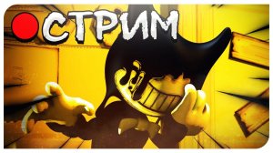 СТРИМЕЦ ХОРРОР - BENDY AND THE INK MACHINE