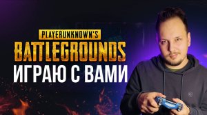 🔴 PUBG BATTLEGROUND - ИГРАЮ С ВАМИ #pubg #пабг