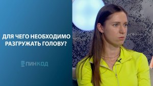 ПИН_КОД: Отдыхать нельзя работать на износ!// Есть ли в вашей жизни время для отдыха?