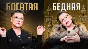 ЭТО свойственно только бедным. Богатые НИКОГДА так не делают