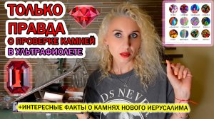 Проверяю камни в ультрафиолете /Можно ли определить подделку в домашних условиях/Священные камни