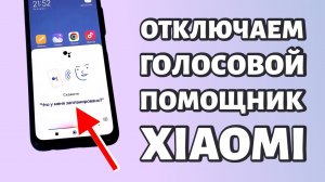 Как отключить голосовой помощник на Xiaomi?