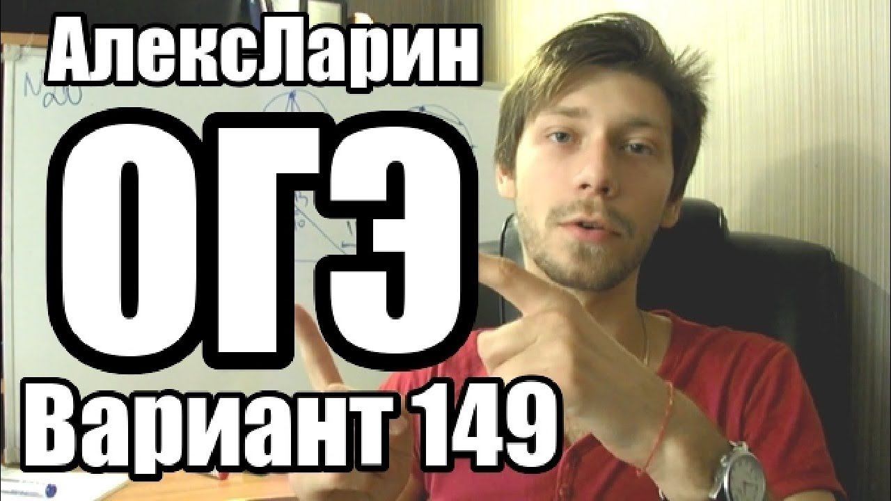 Вариант 149  АлексЛарин