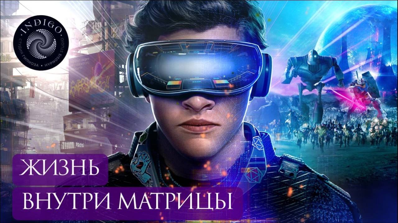 Виртуальный мир, в котором мы живём. Симуляция реальности. Матрица в реальной жизни.