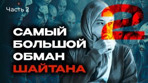 Как Научиться отличать ИСТИНУ от ЛЖИ | часть 2