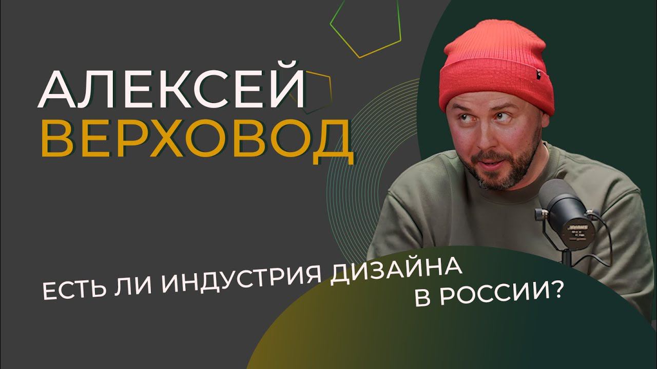 Разговор с эстетом. Алексей Верховод: сколько стоит ремонт в 2024 и как стать дизайнером за месяц смотреть онлайн