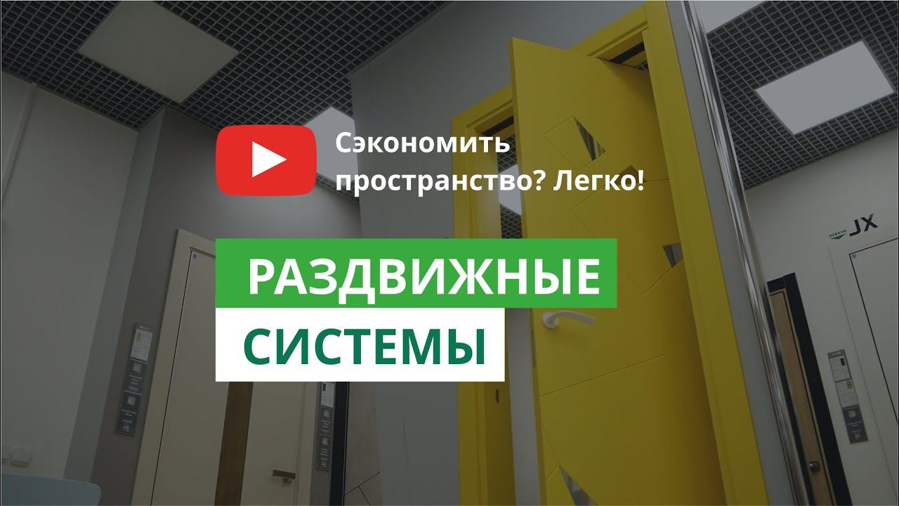 Раздвижные двери! Как сэкономить пространство? смотреть онлайн