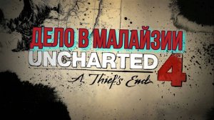 Uncharted 4 Путь вора #3