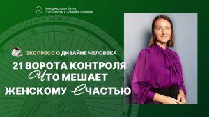21 ворота контроля в Бодиграфе. Что мешает женскому счастью. Дизайн человека.