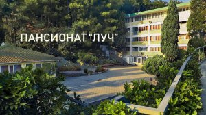 ПАНСИОНАТ ЛУЧ