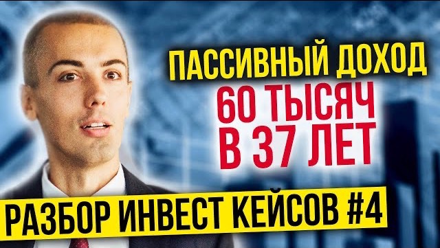 60 тыс пассивный доход в 37 лет! Разбор кейсов №4