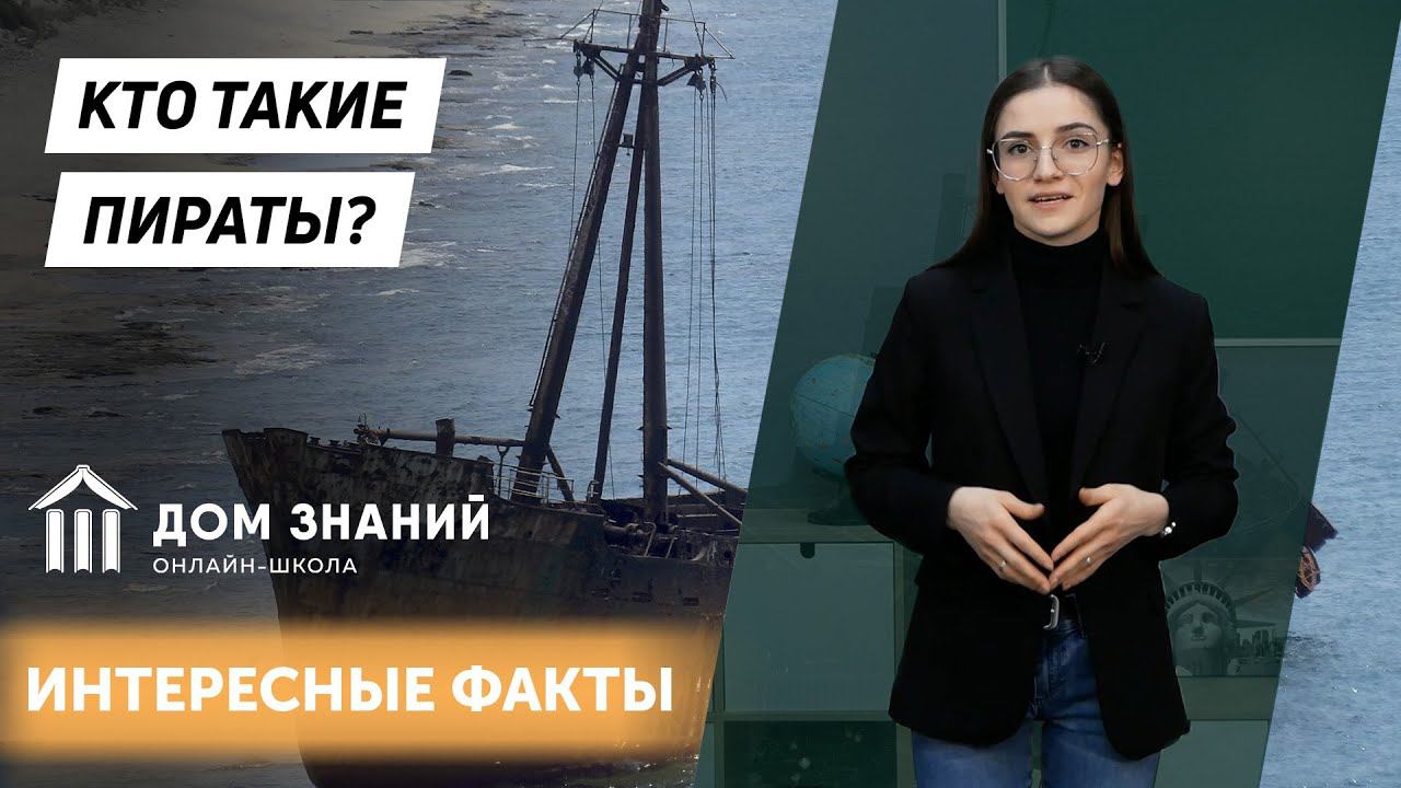 ПИРАТЫ, КТО ОНИ?