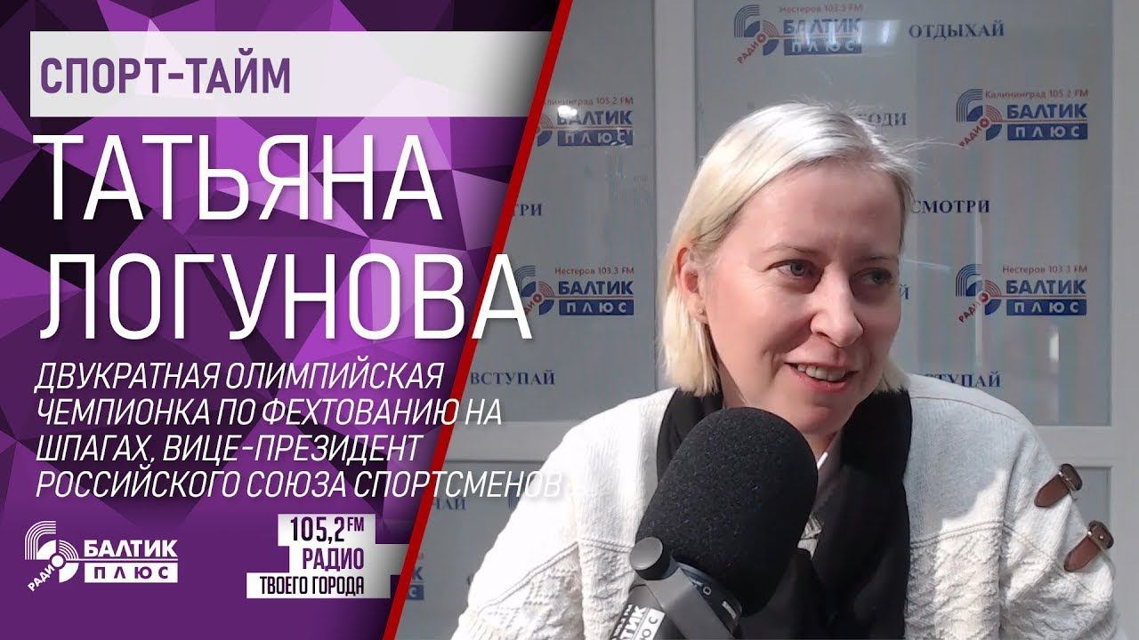 Интервью Татьяны Логуновой в программе "Спорт тайм" //радиостанция "Балтик Плюс"