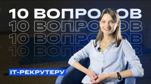 10 вопросов рекрутеру IT-компании