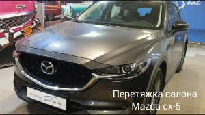 Автоателье SealAuto / Перетяжка салона Mazda CX-5