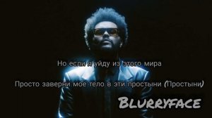 The Weeknd - Gasoline перевод на русском/RUS SUB