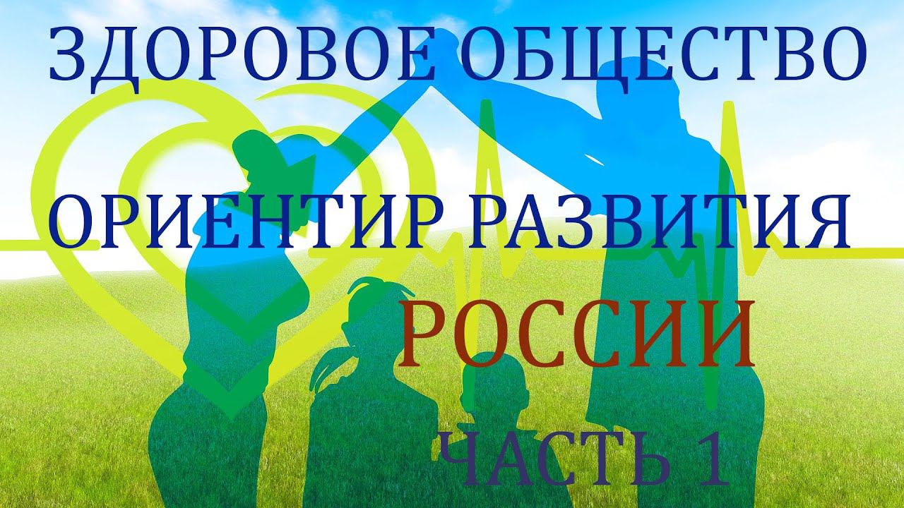 Здоровое общество. Ориентир развития России. Часть 1.