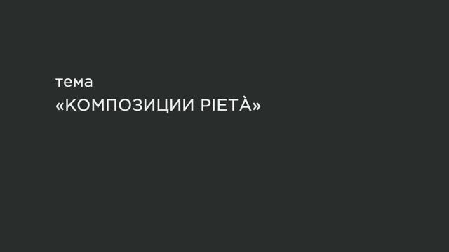 17. Композиции Оплакивания Христа Богоматерью. смотреть онлайн