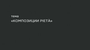 17. Композиции Оплакивания Христа Богоматерью.